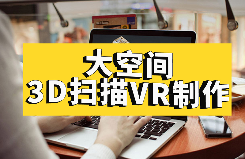 天津鸿企VR 3D扫描：针对多行业多场景的专业级3D扫描解决方案来袭