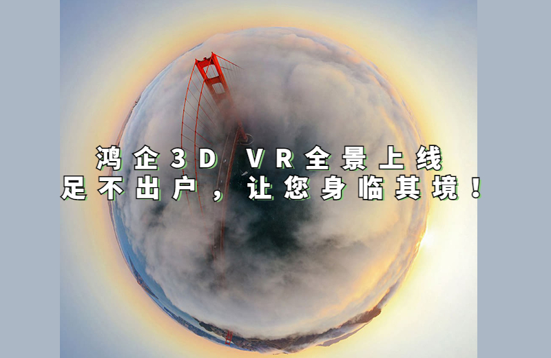 天津鸿企3D VR全景上线 | 足不出户，让您身临其境！
