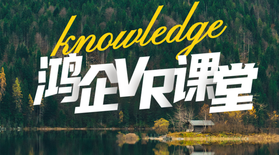 天津鸿企VR课堂|一文带你了解AR与VR的区别