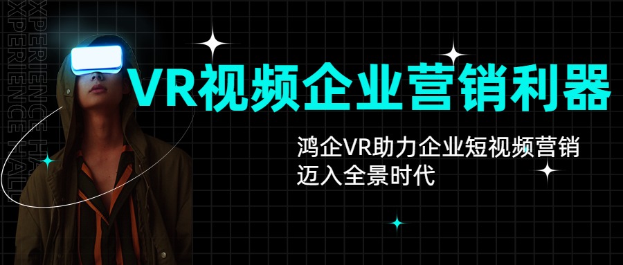天津短视频迈入全景时代,VR视频企业营销利器