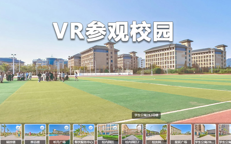 天津智慧校园|VR全景应用在高校招生宣传力度超快!